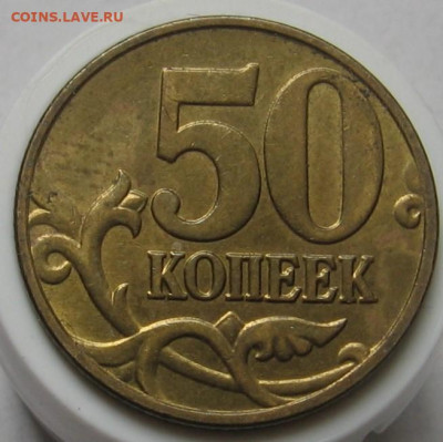 Нечастые 50 копеек 2005 М шт.1.2Б5 по АС. До 06.010.20 - 005.JPG