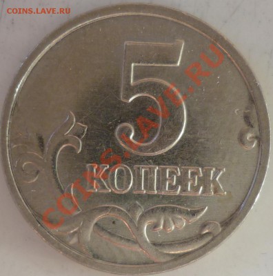 5копеек 2007г.М шт.1.12В+1рубль 2005г.ММД шт.Г и Б до 25.09. - P1040274.JPG