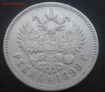 Рубль 1899(**) -до 08.10.20 22-22 - IMG_2065.JPG