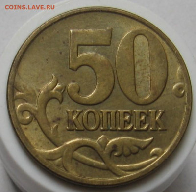 Нечастые 50 копеек 2005 М 1.2В2 (1К). До 06.10.20 в 22.00 - 009.JPG
