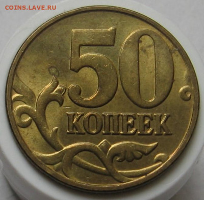 Нечастые 50 копеек 2005 М 1.2В3 (1Ж). До 06.10.20 в 22.00 - 011.JPG