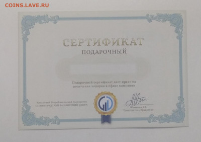 Сертификат подарочный"Ленинградский Финансовый Центр"90-е - IMG_20201003_083436
