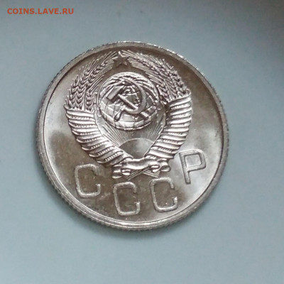 20 копеек 1954 года Штемпельный блеск до 04.10 в 22.00 мск - IMG_20201003_093452