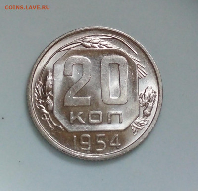 20 копеек 1954 года Штемпельный блеск до 04.10 в 22.00 мск - IMG_20201003_093258