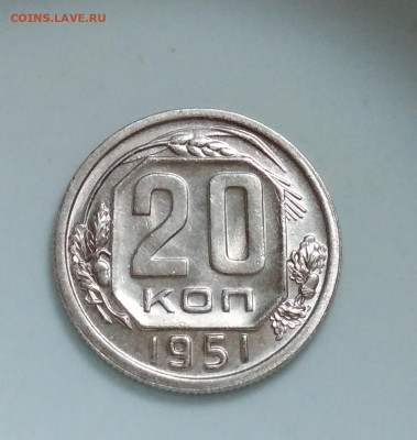 20 копеек 1951 года Штемпельный блеск до 04.10 в 22.00 мск - IMG_20201003_093638