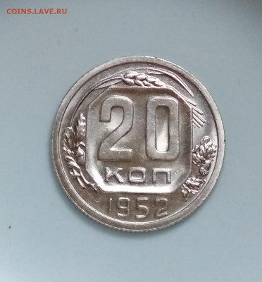 20 копеек 1952 года Штемпельный блеск до 04.10 в 22.00 мск - IMG_20201003_093841
