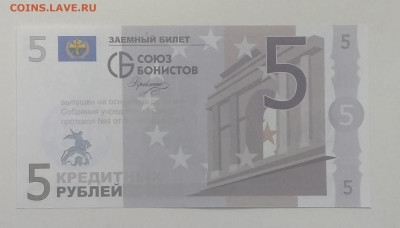 5 кредитных рублей.Заемный билет Союза бонистов 2008 г. - IMG_20201003_083906
