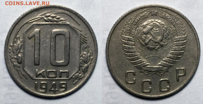 10 копеек 1949 Не частая с 200, до 5.10.2020 22:00 мсk - 10-49