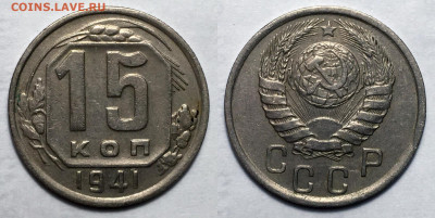 15 копеек 1941 Не частая с 200, до 5.10.2020 22:00 мсk 	Сооб - 15-41
