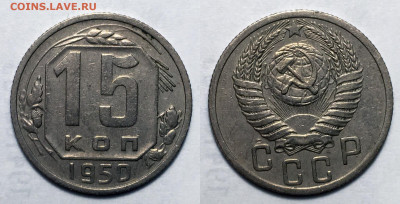15 копеек 1950 Не частая с 200, до 5.10.2020 22:00 мсk - 15-50