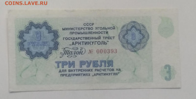 Талон"Арктикуголь"на 3 рубля <000393> до 9.10. в 22.00 м - IMG_20201003_083154
