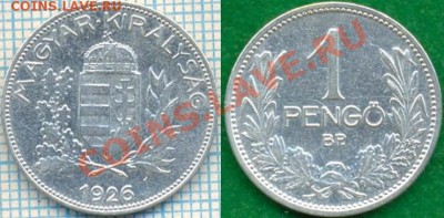 Венгрия,1п,1926,серебро,до23.09.2011г.,21.00поМоскве - Венгрия 1п 1926