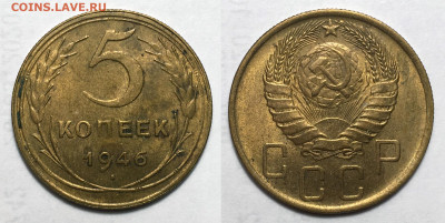 5 копеек 1946 блеск с 200, до 5.10.2020 22:00 мсk - 5-466
