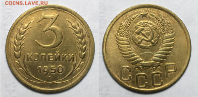 3 копейки 1950 с 200, до 5.10.2020 22:00 мсk - 3-50