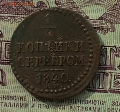 4 копейки серебром ЕМ 1840 - IMG_20201002_132748