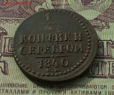 4 копейки серебром ЕМ 1840 - IMG_20201002_132725