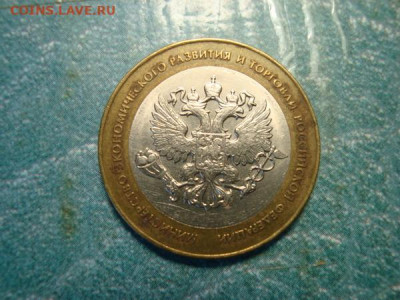 10 руб БИМ Минэконом+Воор.силы  до 06.10 в 22.10 мск.вр. - DSC09647.JPG