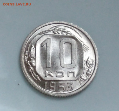 10 копеек 1953 года Штемпельный блеск до 04.10 в 22.00 мск - IMG_20201003_094434