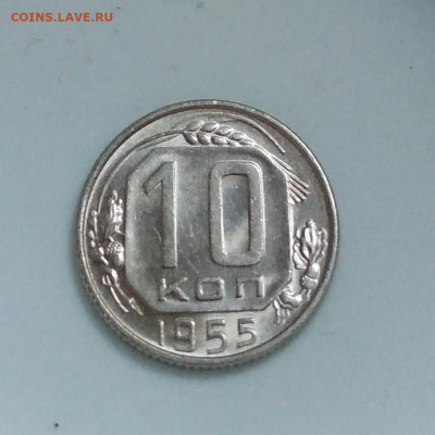 10 копеек 1955 года Штемпельный блеск до 04.10 в 22.00 мск - IMG_20201003_094636