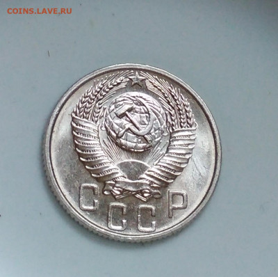 15 копеек 1953 года Штемпельный блеск до 04.10 в 22.00 мск - IMG_20201003_095352