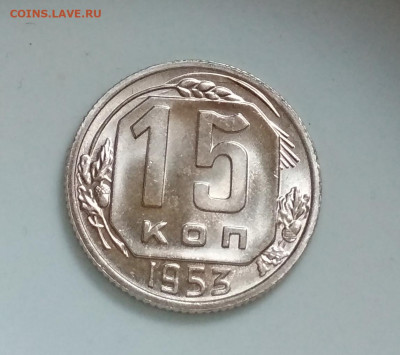 15 копеек 1953 года Штемпельный блеск до 04.10 в 22.00 мск - IMG_20201003_094942