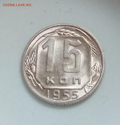 15 копеек 1955 года Штемпельный блеск до 04.10 в 22.00 мск - IMG_20201003_095555