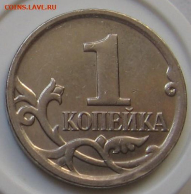 Нечастая 1 копейка 5.3Б (4.3Б). До 06.10.20 в 22.00 - 073.JPG