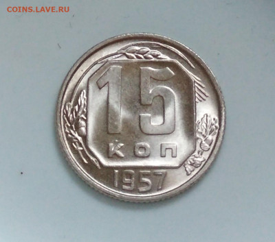 15 копеек 1957 года Штемпельный блеск до 04.10 в 22.00 мск - IMG_20201003_095700