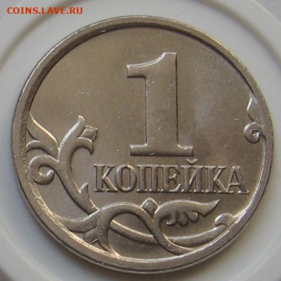 Нечастая 1 копейка 5.4Б (4.4Б). До 06.10.20 в 22.00 - 069.JPG