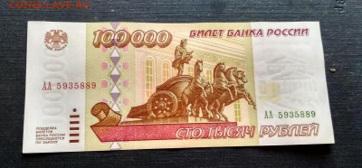 100000 рублей 1995 года серия АА до 05.10 в 22.00 мск - IMG_20201003_100307-1484x690