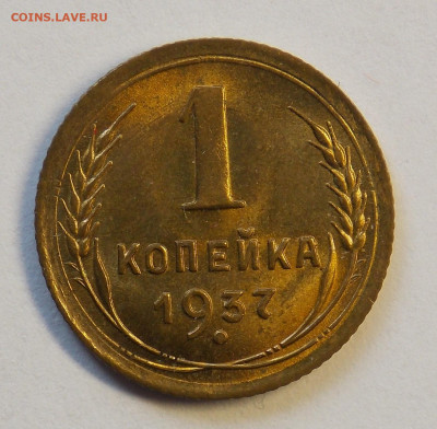 1 копейка 1937 до 7.10 - DSCN0313 (2).JPG