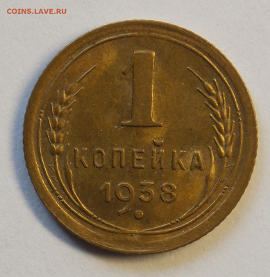 1 копейка 1938 до 7.10 - DSCN0315 (2).JPG