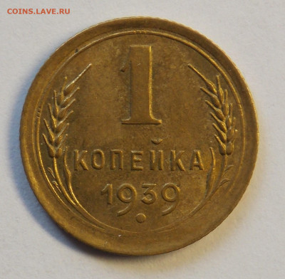 1 копейка 1939 до 7.10 - DSCN0317 (2).JPG