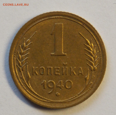 1 копейка 1940 до 7.10 - DSCN0319 (2).JPG