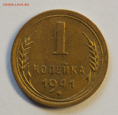 1 копейка 1941 до 7.10 - DSCN0321 (2).JPG