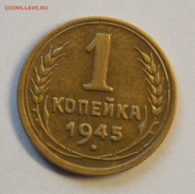 1 копейка 1945 до 7.10 - DSCN0323 (2).JPG