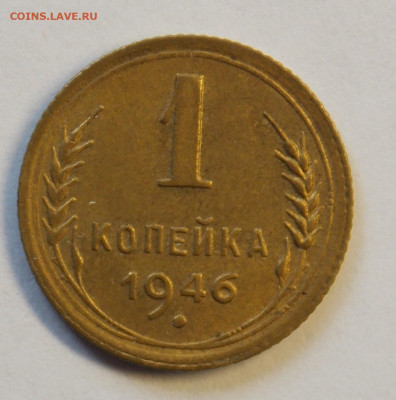 1 копейка 1946 до 7.10 - DSCN0326 (2).JPG
