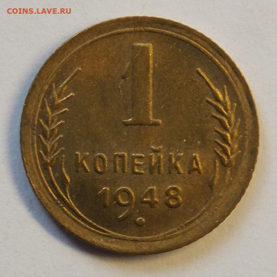 1 копейка 1948 до 7.10 - DSCN0329 (2).JPG