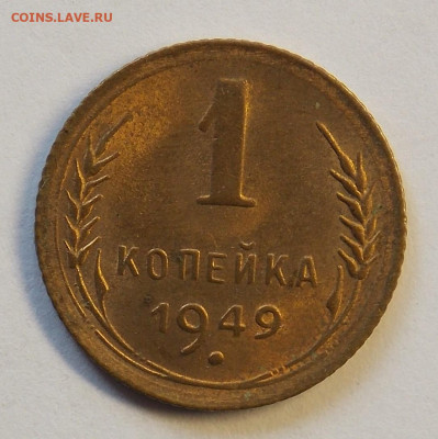 1 копейка 1949 до 7.10 - DSCN0331 (2).JPG
