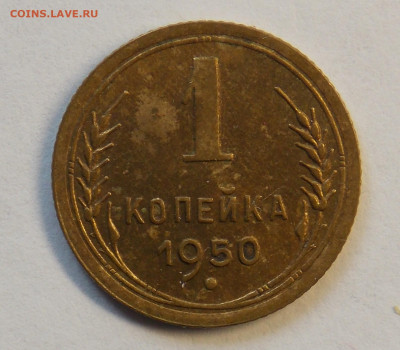 1 копейка 1950 до 7.10 - DSCN0333 (2).JPG