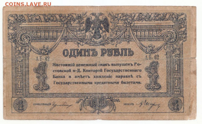 1 руб 1918 Ростов до 07.10.20 до 22-00 мск - IMG_0008