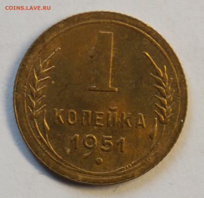 1 копейка 1951 до 7.10 - DSCN0335 (2).JPG