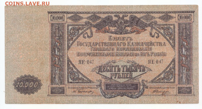 10000 руб 1918 ВСЮР до 07.10.20 до 22-00 мск - IMG_0011
