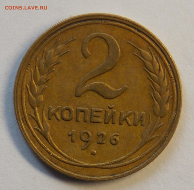 2 копейки 1926 до 7.10 - DSCN0337 (2).JPG