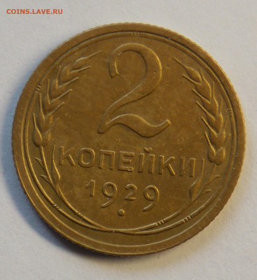 2 копейки 1929 до 7.10 - DSCN0339 (2).JPG