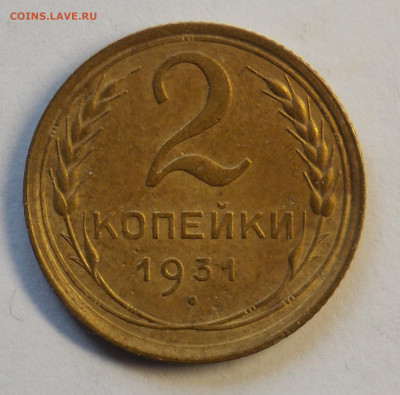 2 копейки 1931 до 7.10 - DSCN0344 (2).JPG