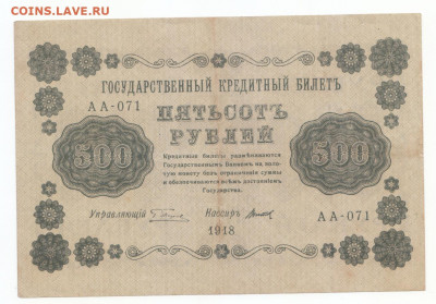 500 руб 1918 до 07.10.20 до 22-00 мск - IMG_0016
