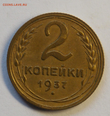 2 копейки 1937 до 7.10 - DSCN0346 (2).JPG