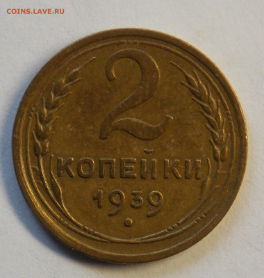 2 копейки 1939 до 7.10 - DSCN0348 (2).JPG