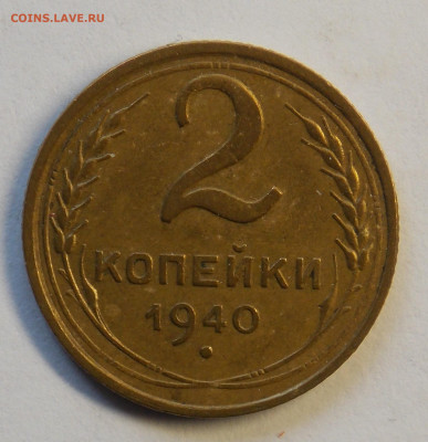 2 копейки 1940 до 7.10 - DSCN0350 (2).JPG